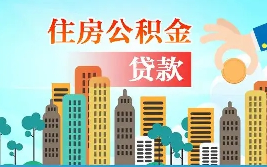 神农架国管离职公积金代办（神农架离职住房公积金代办）
