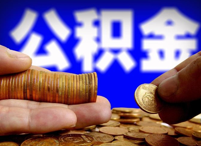 神农架镇江公积金提取代办（神农架镇江公积金提取代办多久到账）